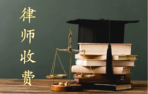 律師收費8.png